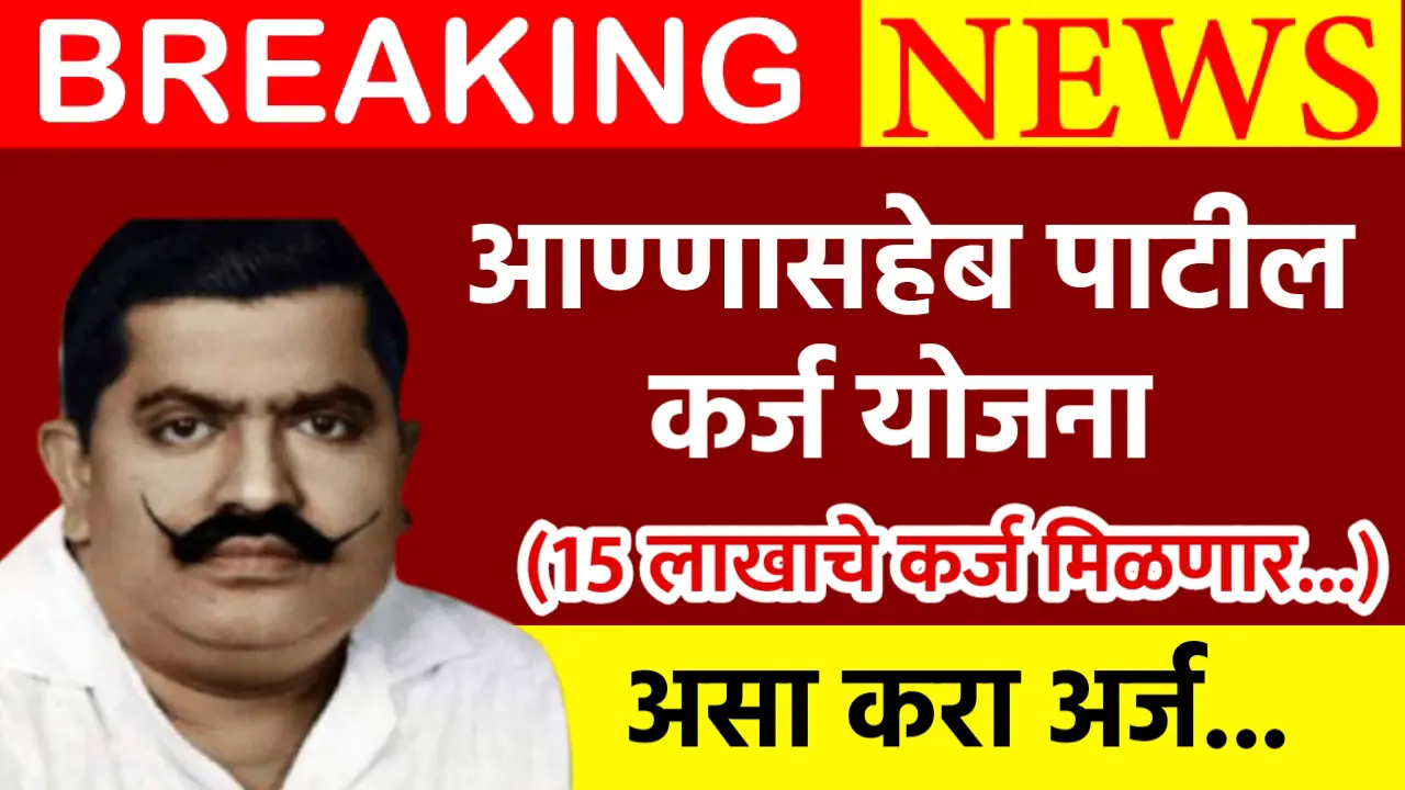 annasaheb patil karj yojana