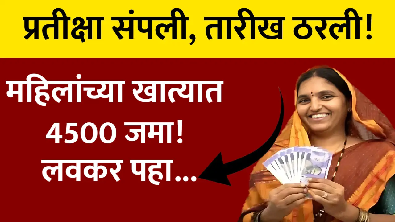 ladki bahin yojana fixed date