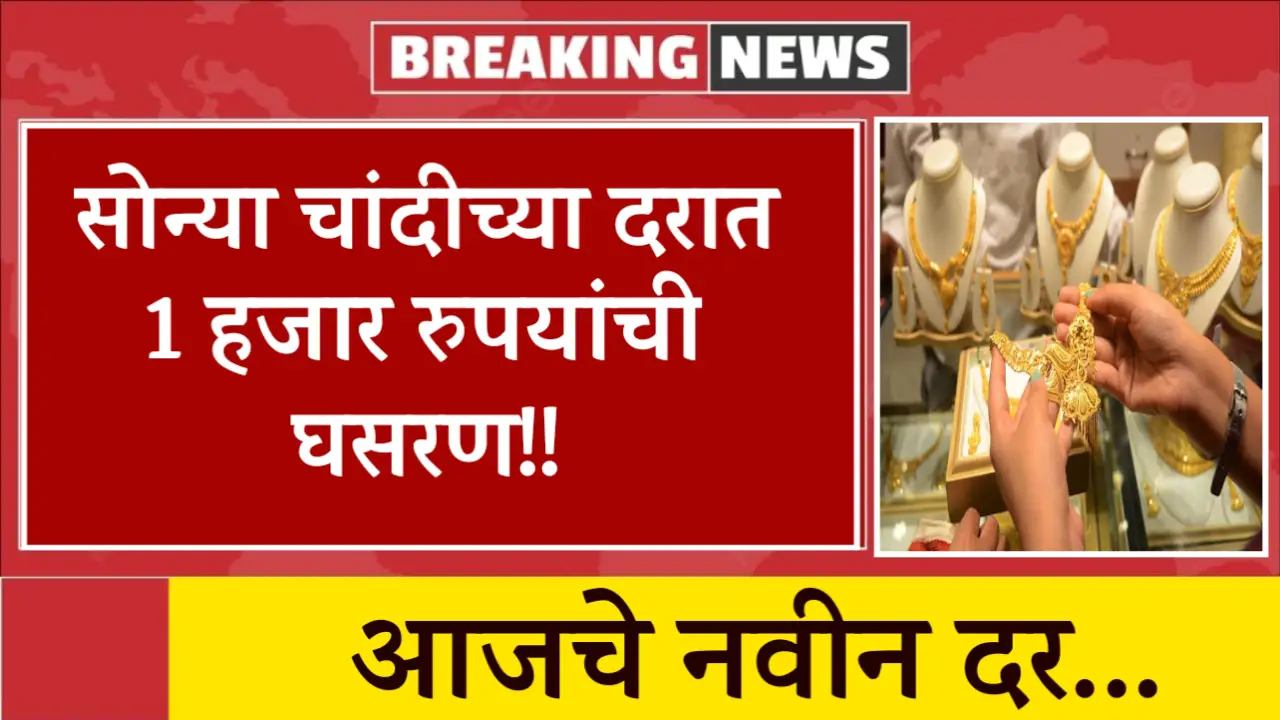 Gold silver rate decrease 1000 rs