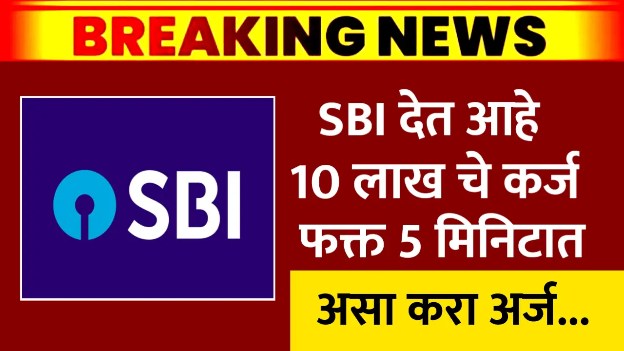 sbi loan 5 minutes