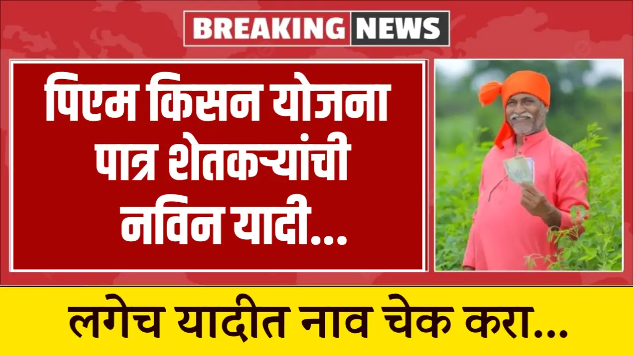 pm kisan yojna yaadi new