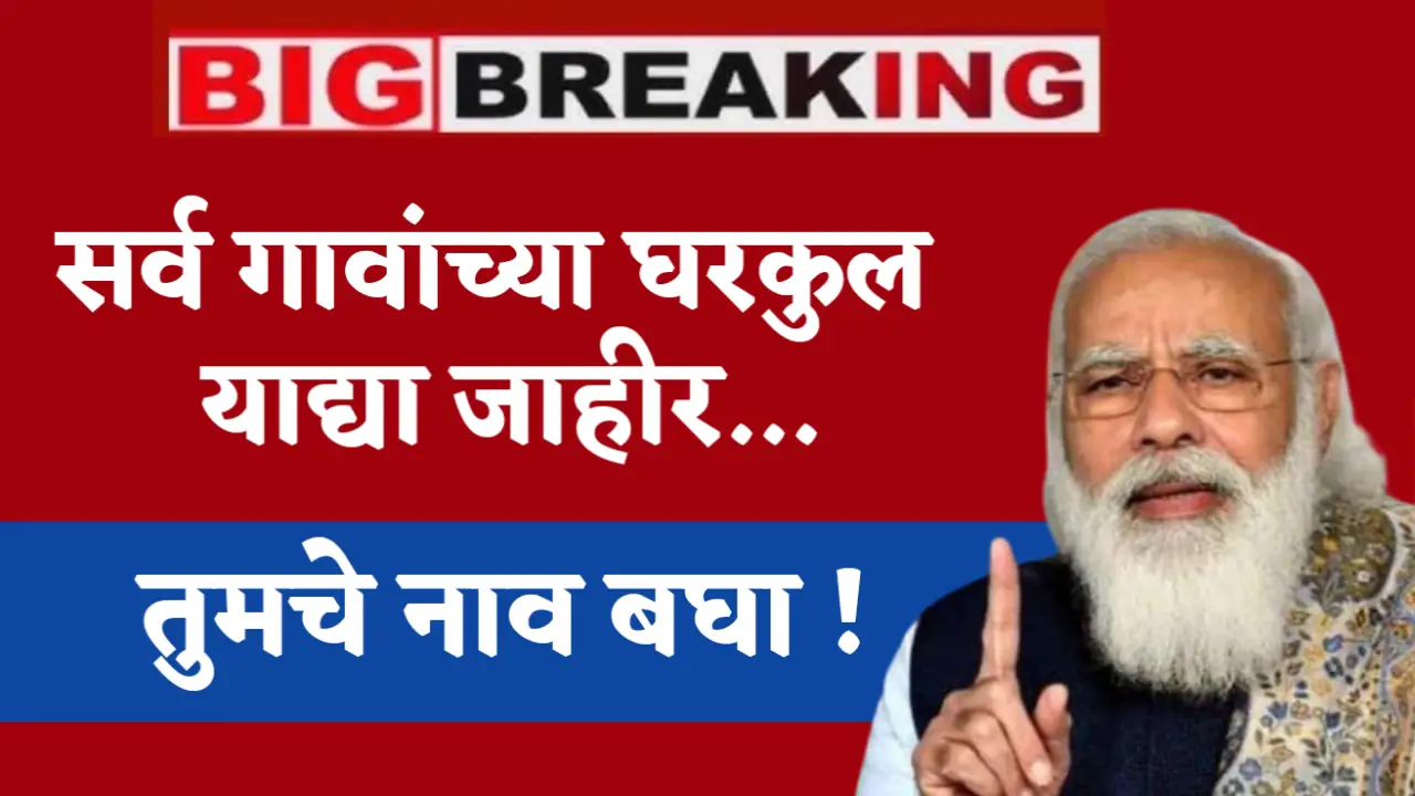 pm gharkul yojana