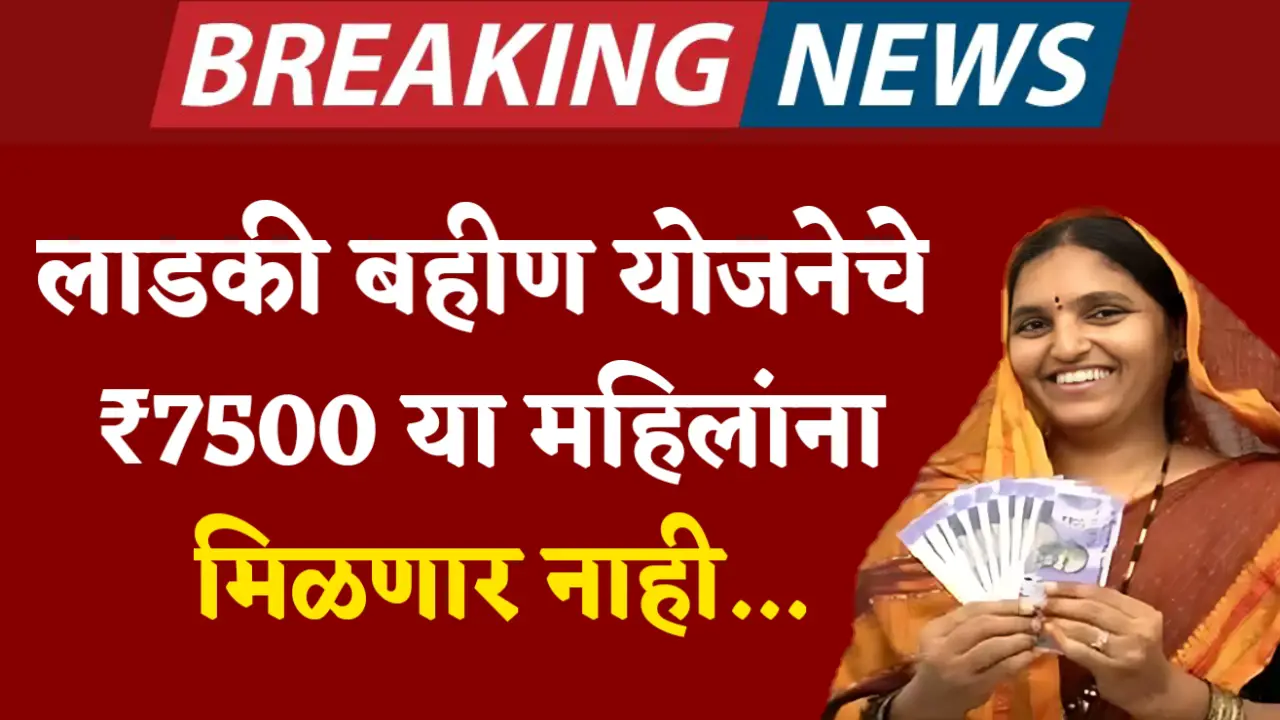 ladki bahin yojna new update 7500