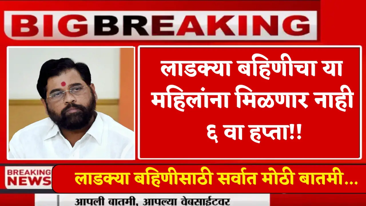 ladki bahin yojana 6th installment