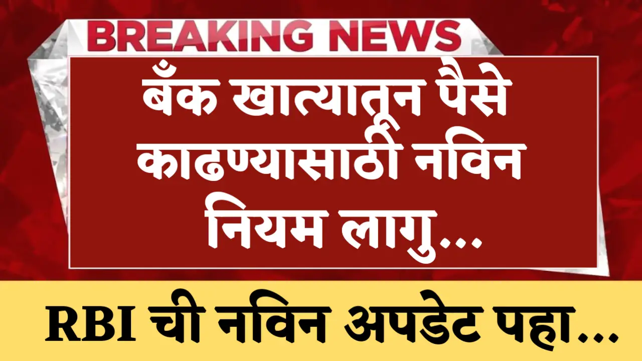 rbi rule for money widthdrawl