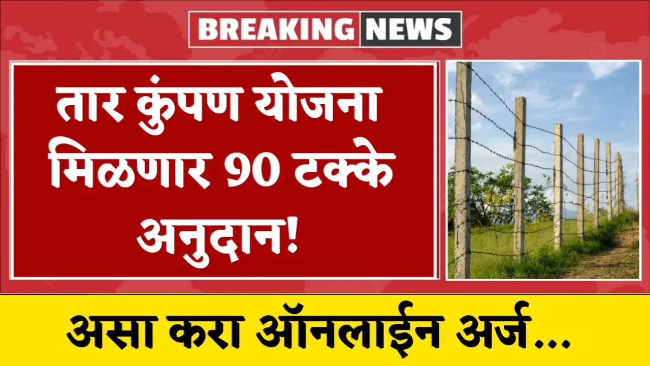 taar kumpan yojana