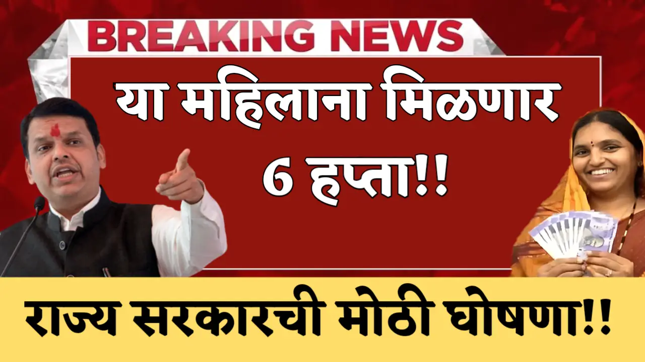 ladki bahin yojana 6th installments