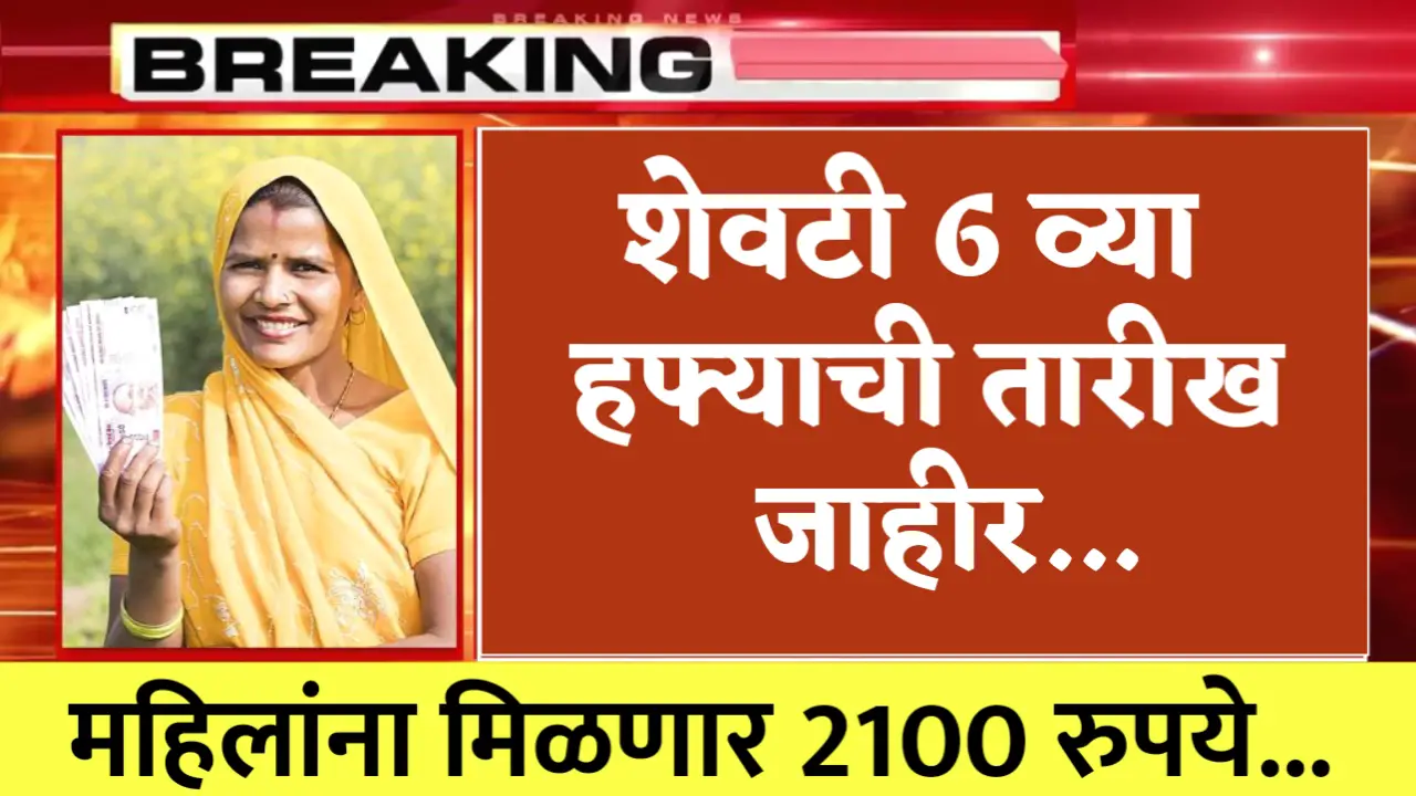 ladki bahin yojna 6th installment date declared