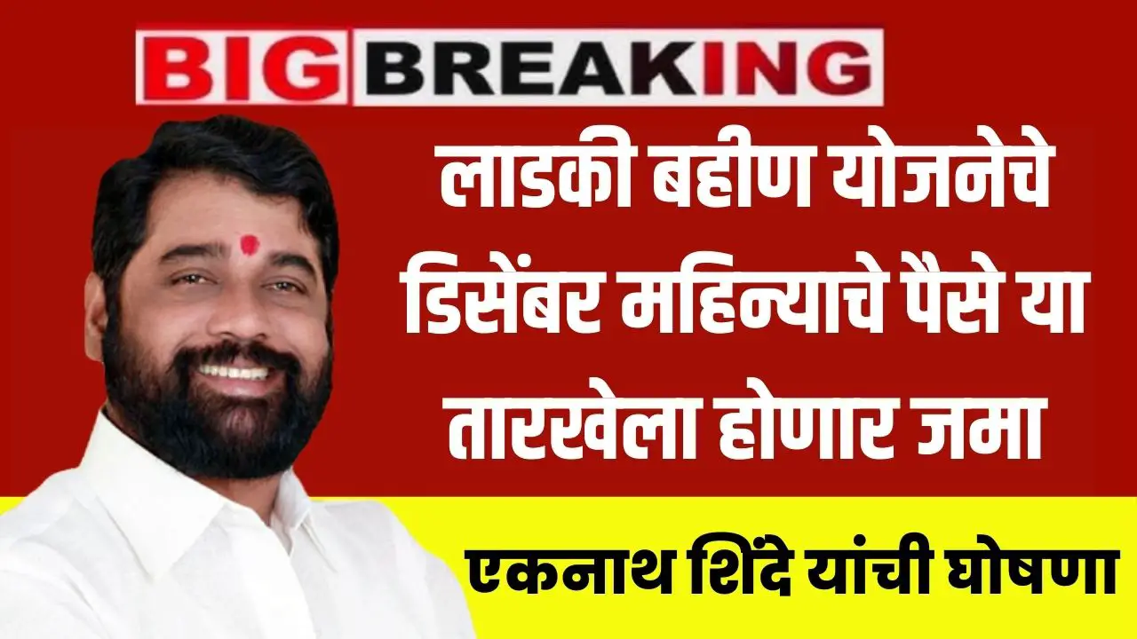 ladki bahin yojana december