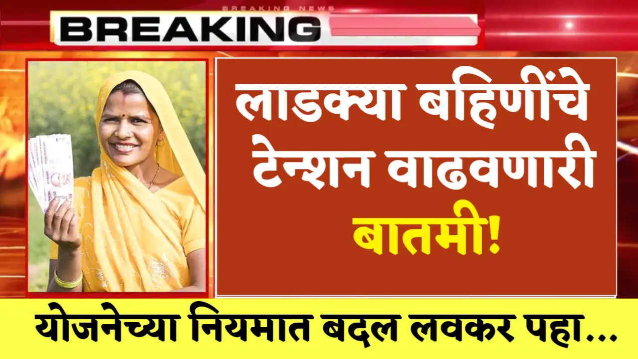 ladki bahin yojana new changes