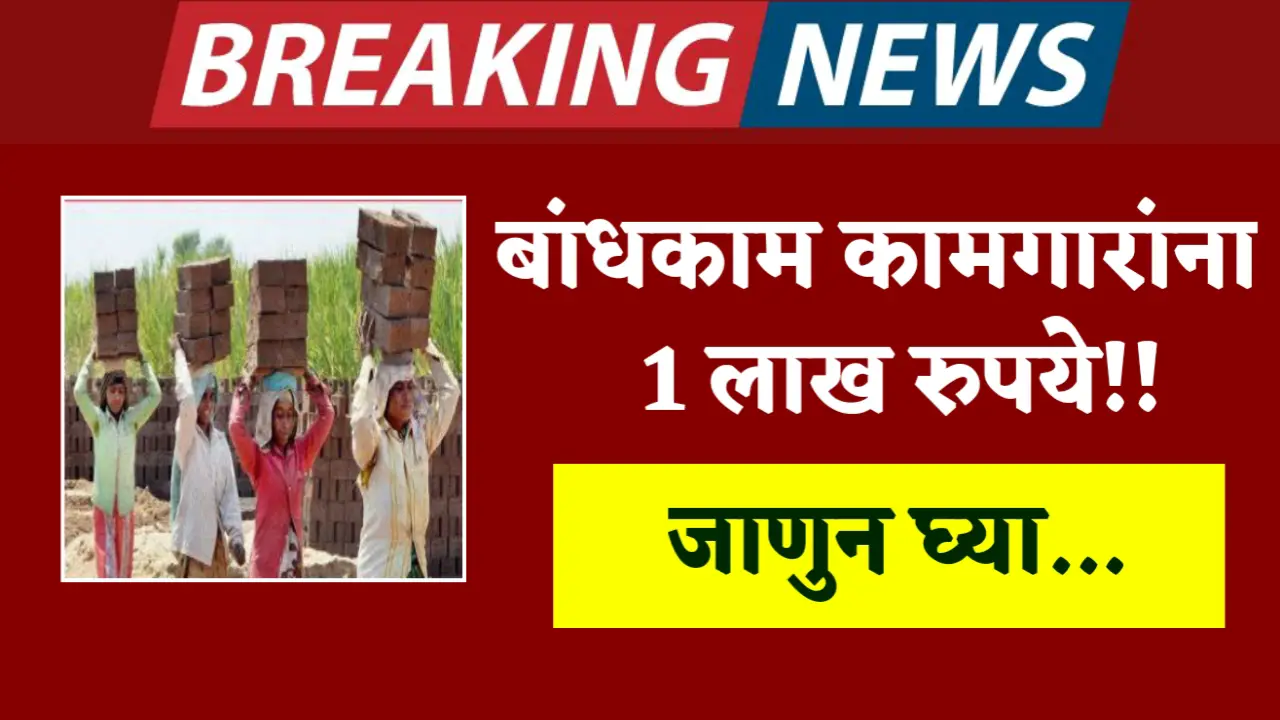 bandhkaam kaamgar rs 1 lakh