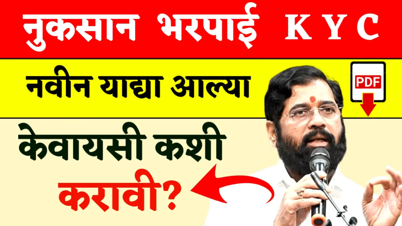 ekyc nuksan bharpai