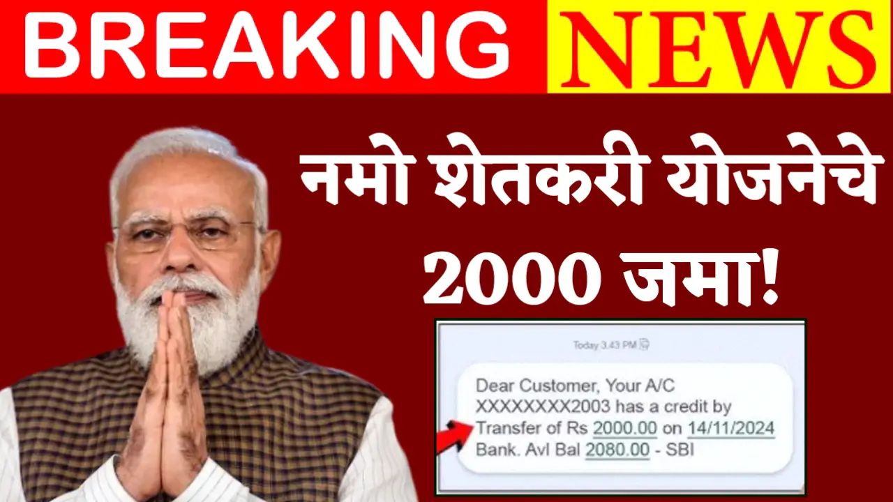 namo shetkari yojana 2000 rs deposit
