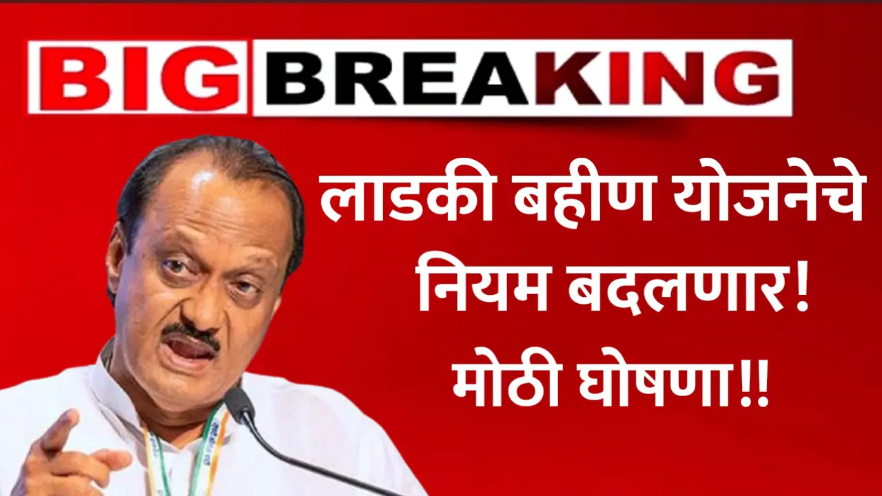 ladki bahin yojana new rules