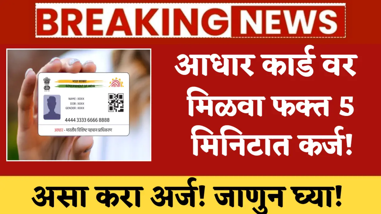 loan on aadhar card in 5 minutes