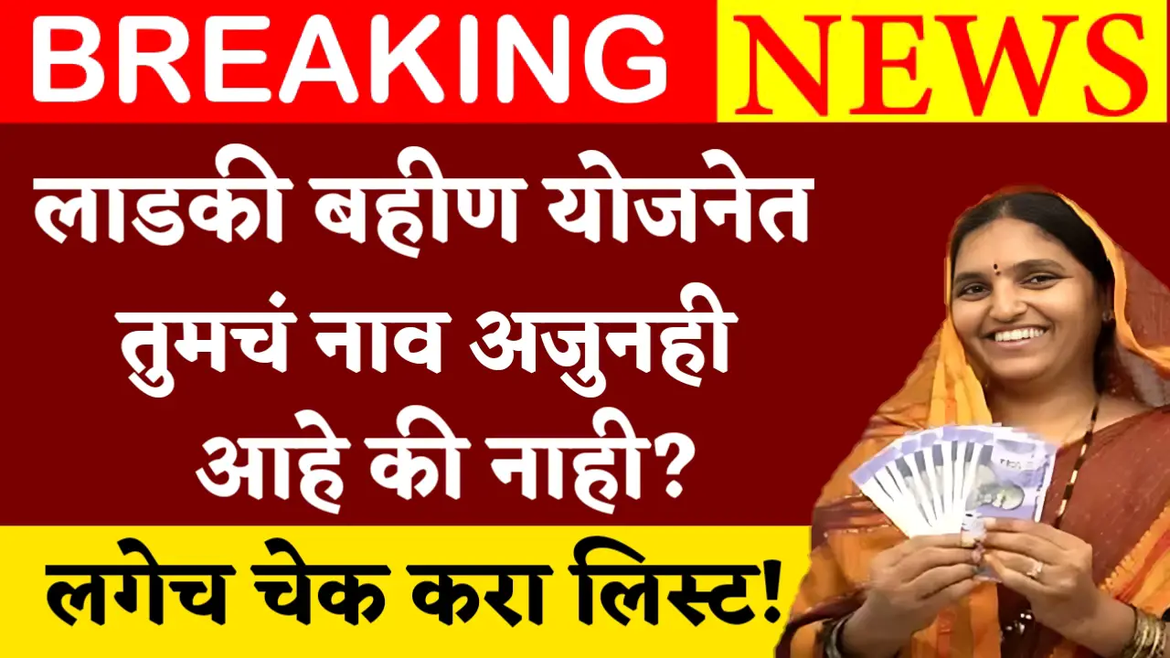 ladki bahin yojana name in list