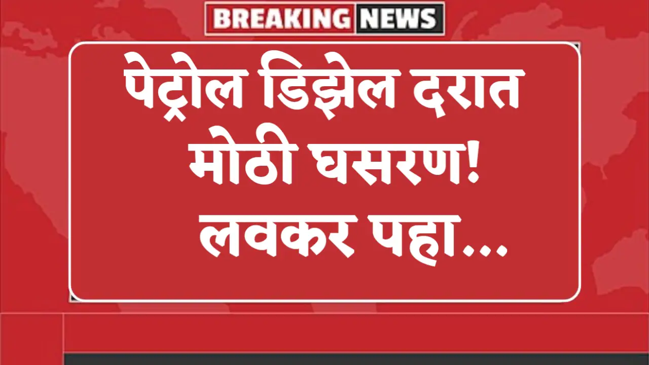 petrol diesel rate decrease today
