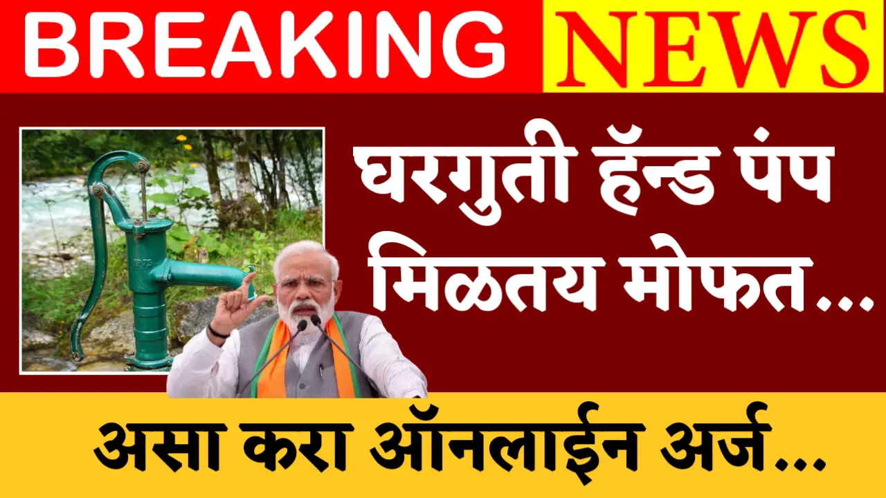 free handpump scheme