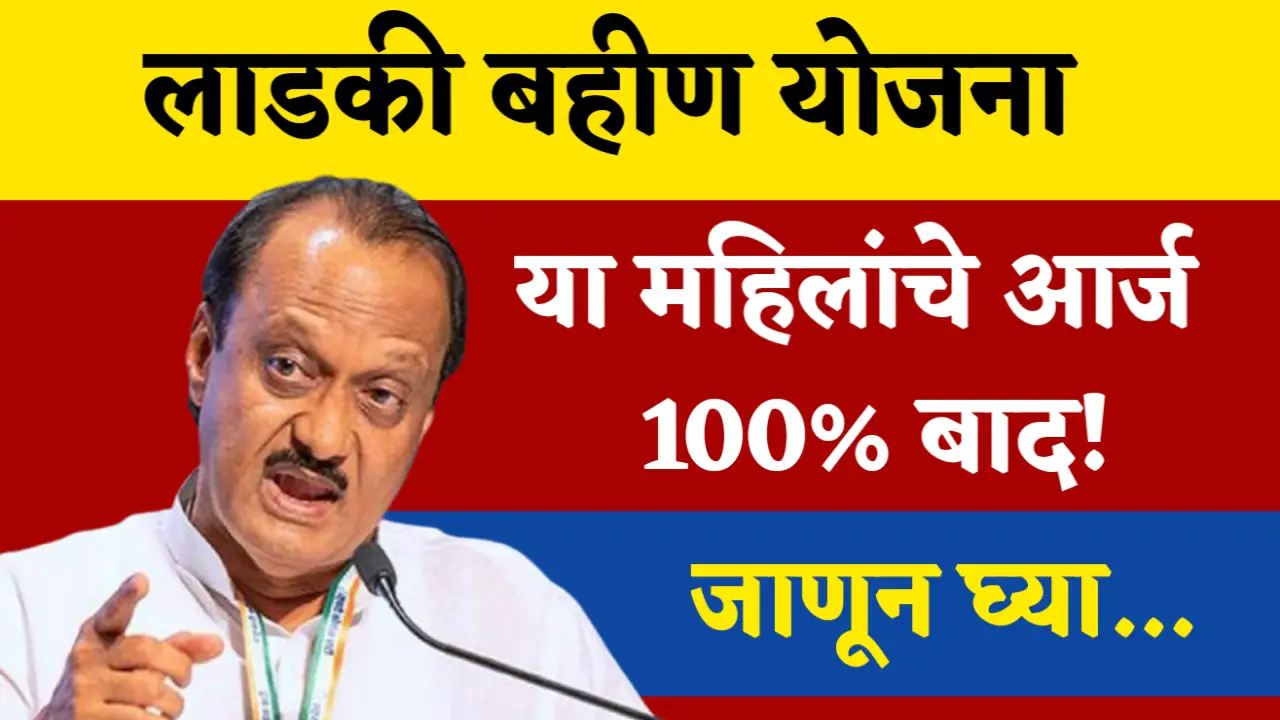 ladki bahin yojana form rejected
