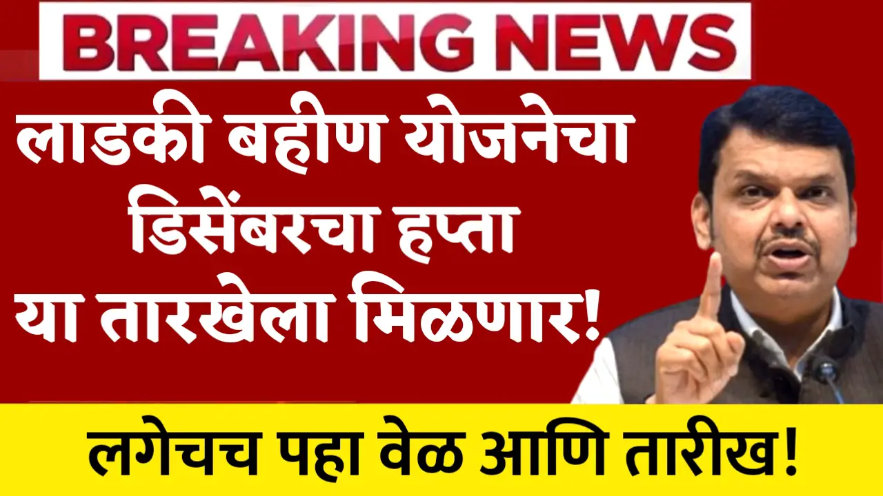 ladki bahin yojana time and date
