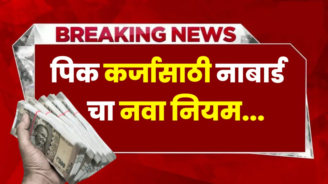 nabard new rule