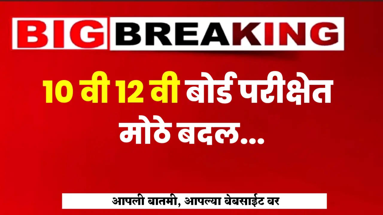 10th 12th board exam changes