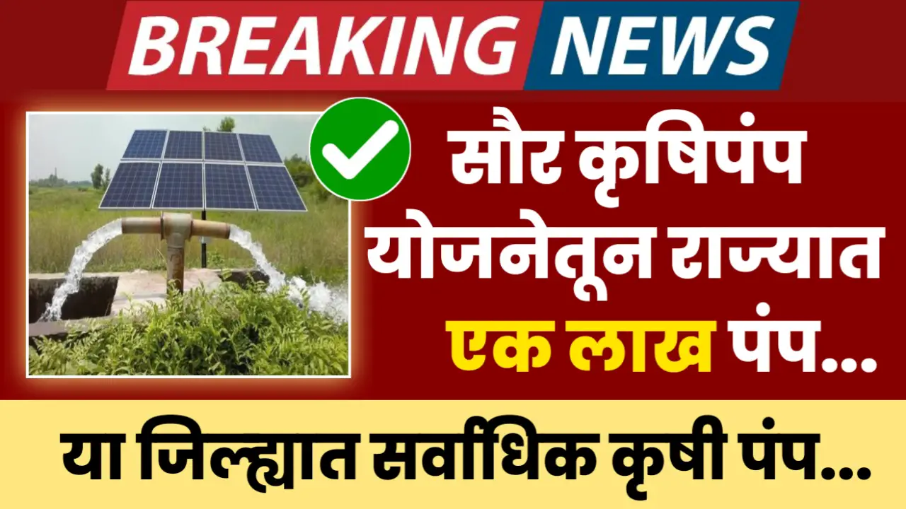 saur krushi pump yojana