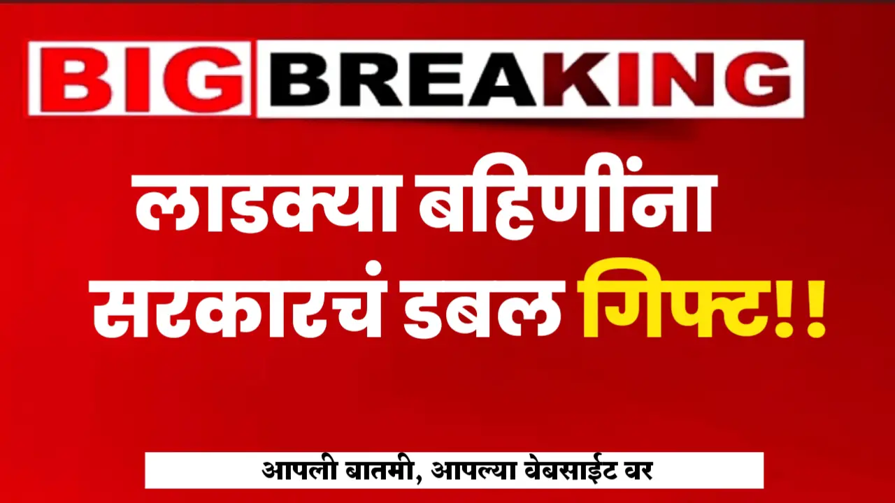 ladki bahin yojana double gift