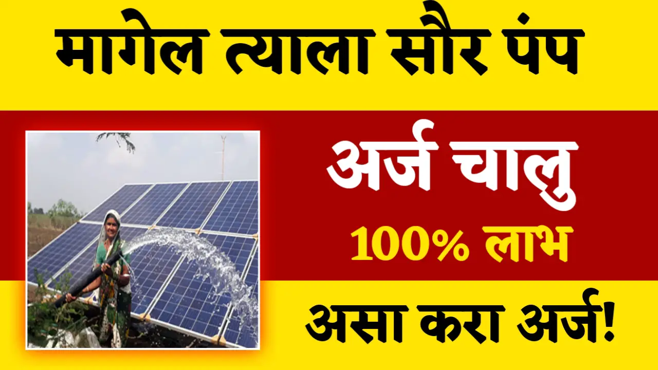 saur krushi pump yojana online application