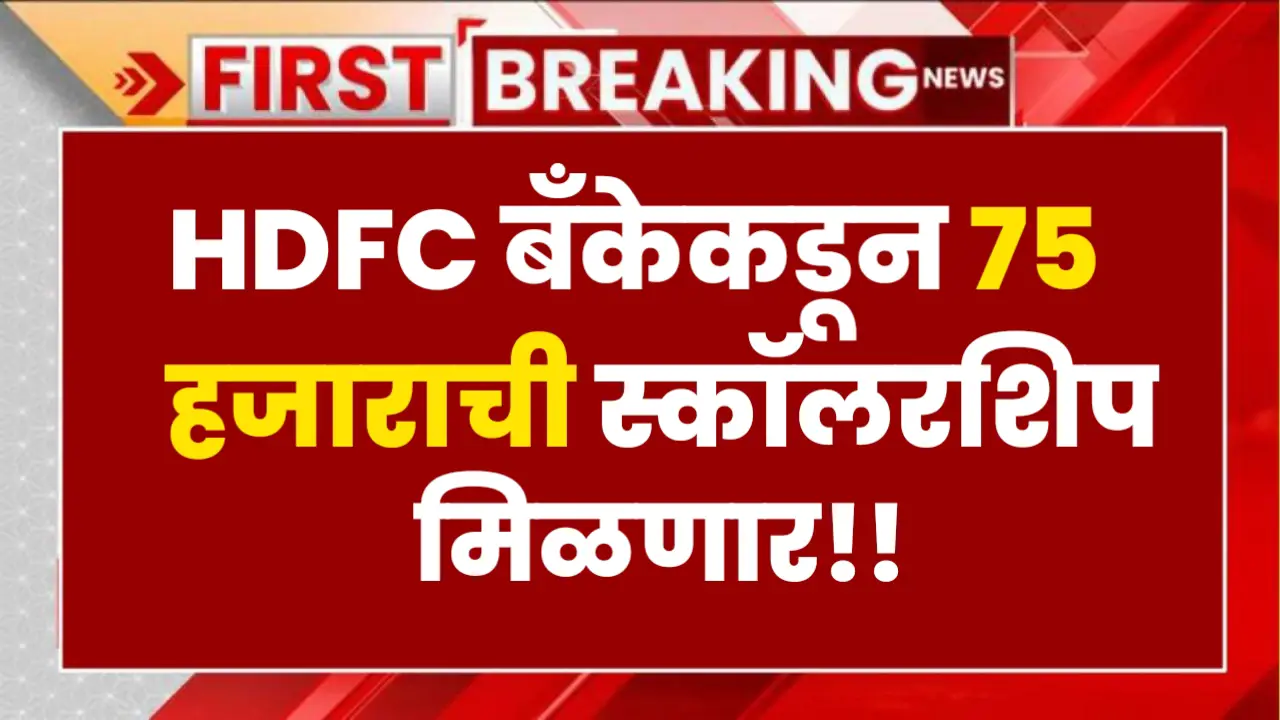 hdfc bank scholarship