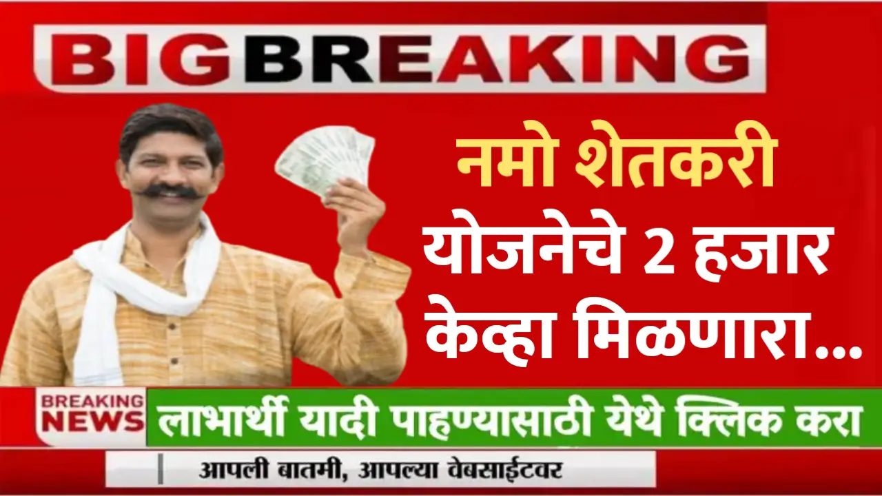 namo shetkari yojana beneficiary list