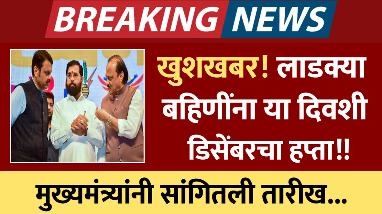 ladki bahin yojana december money deposit