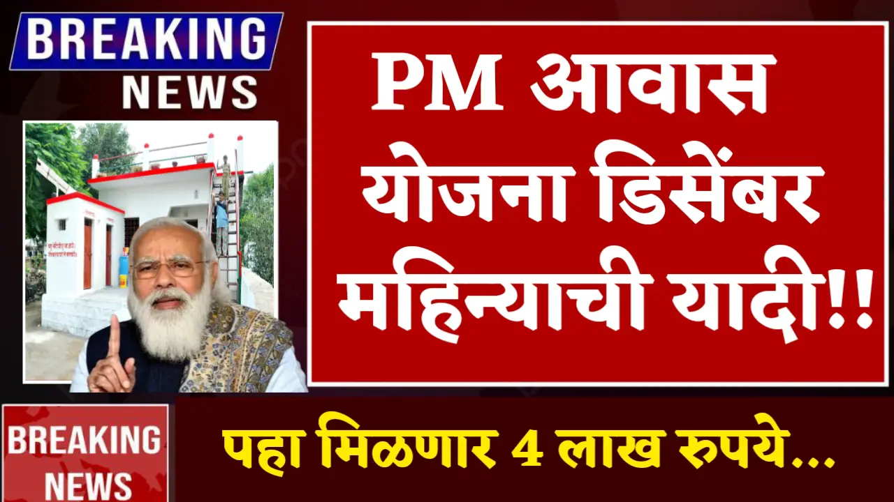 pm aawaas yojana december list declared
