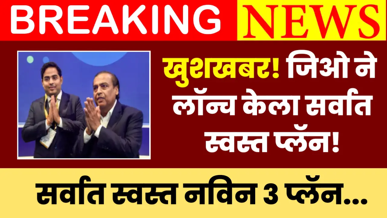 Jio new plan latest news