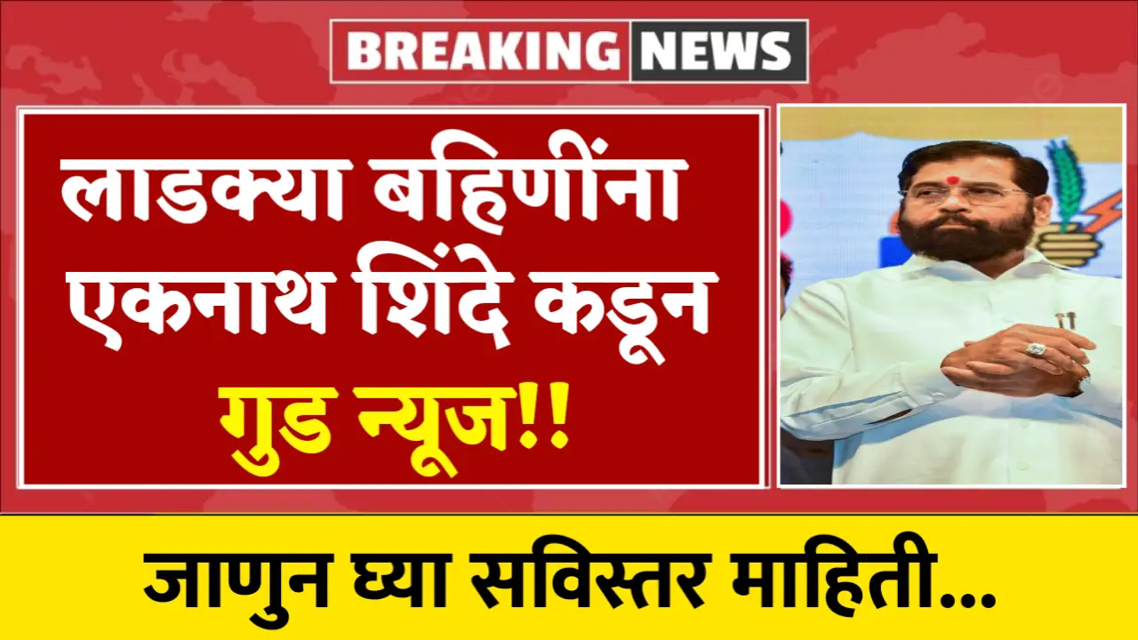 ladki bahin yojana good news