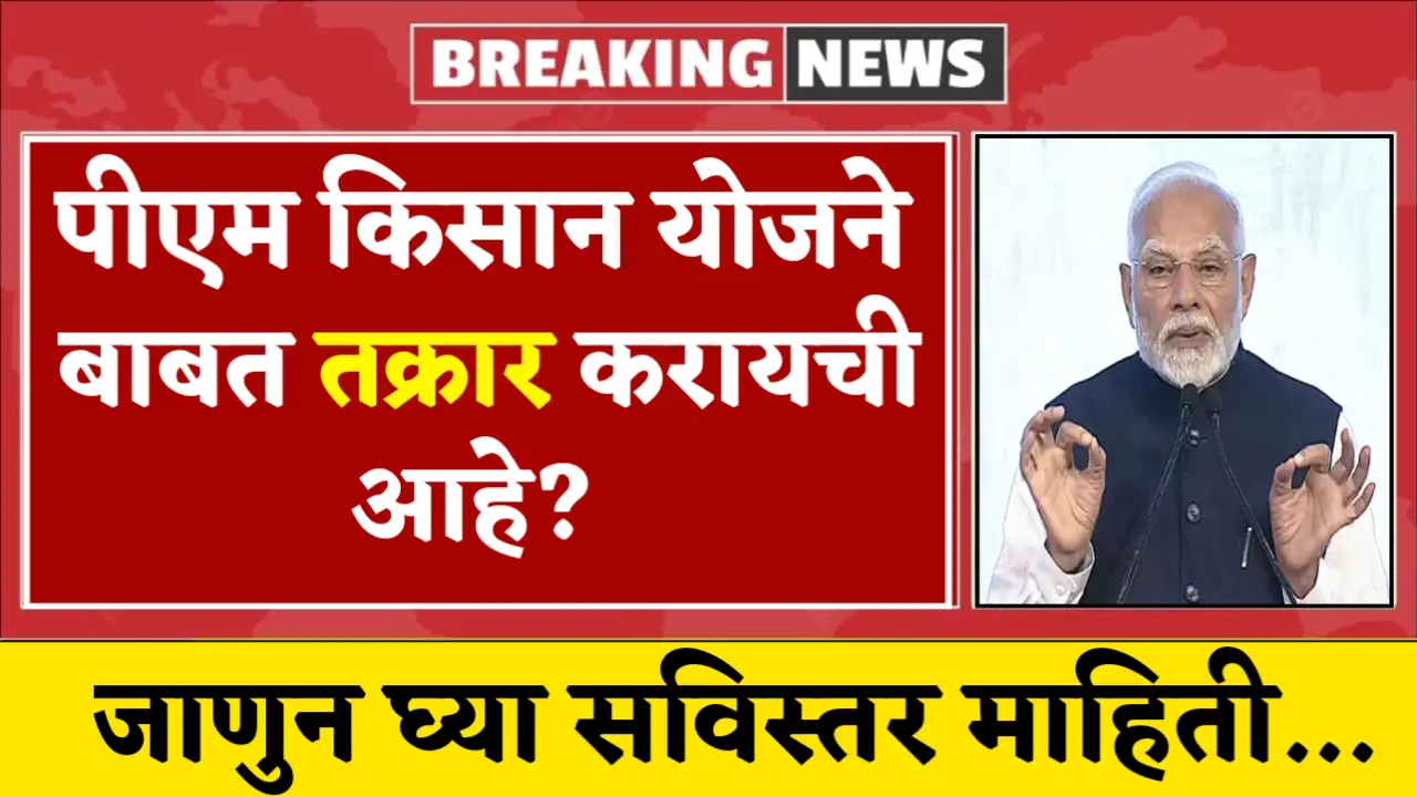 pm kisan yojana complaint