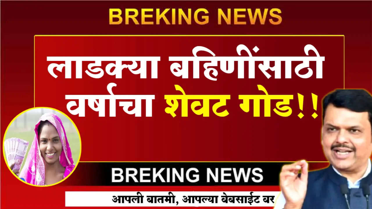ladki bahin yojana december installment deposited