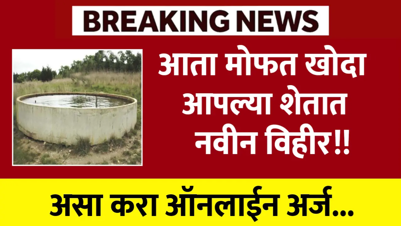 Vihir khodkam yojana