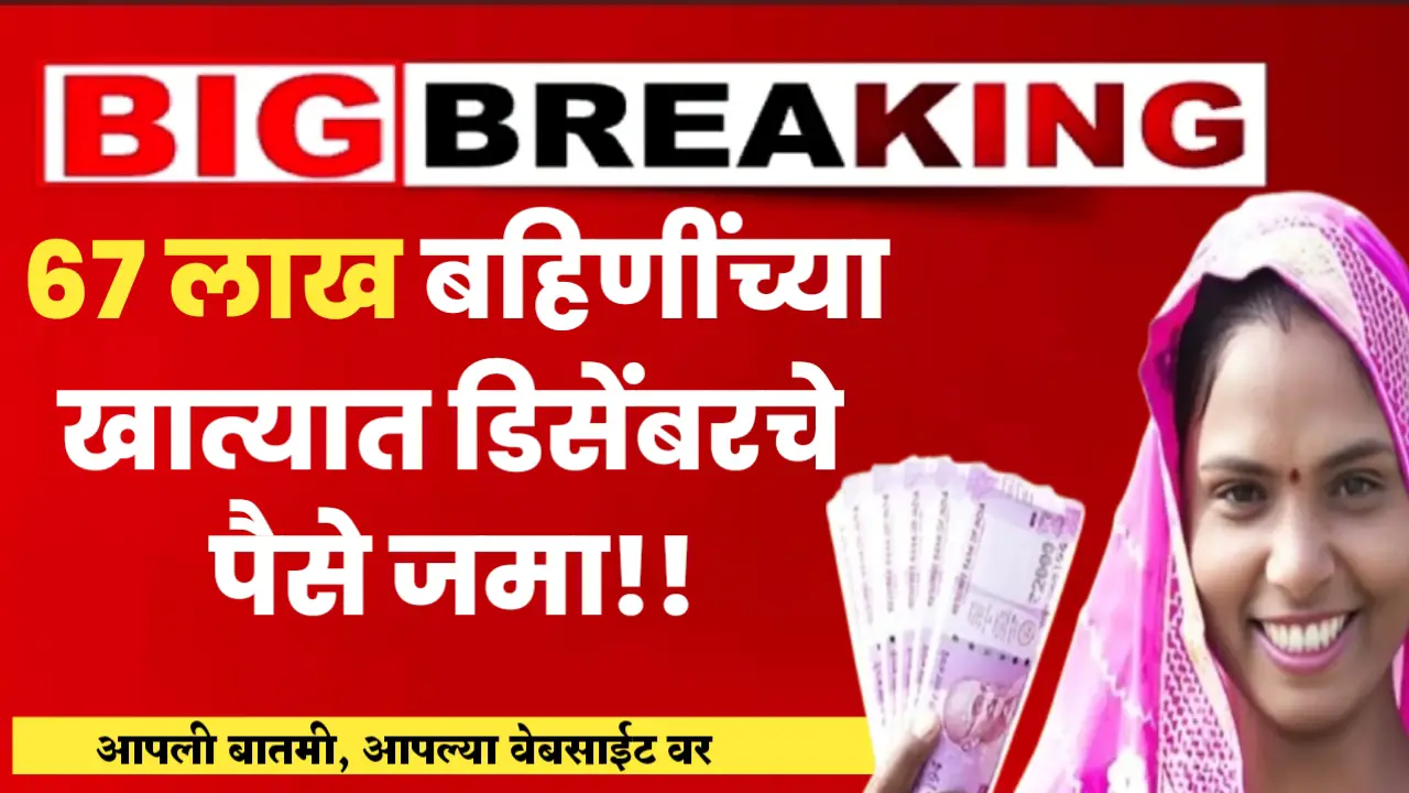 ladki bahin yojana money deposit in bank account
