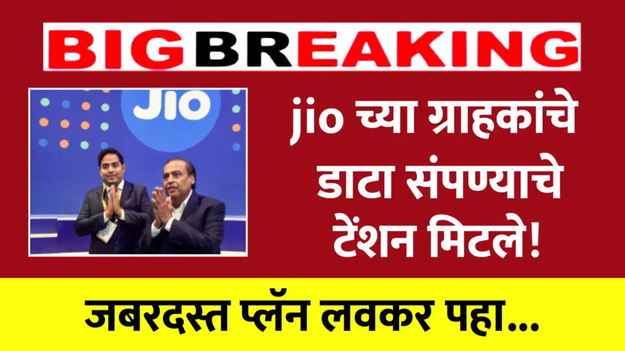 jio new plan offer