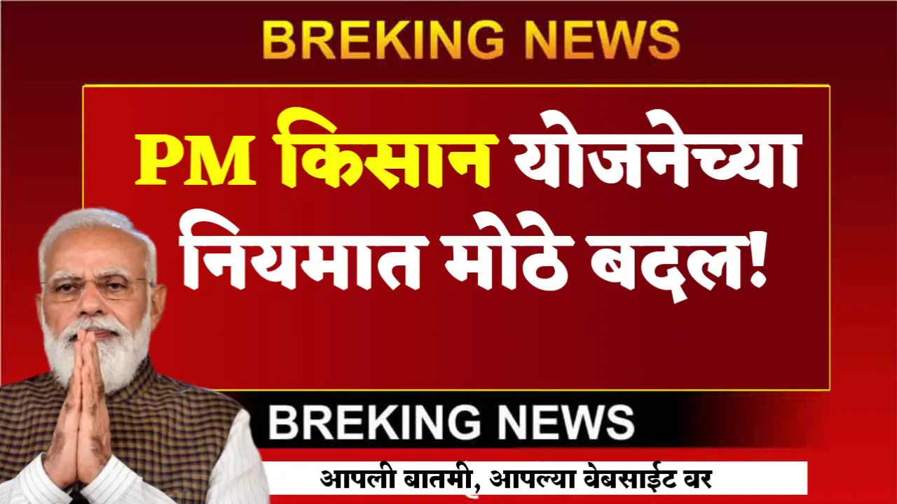 pm kisan yojana big changes
