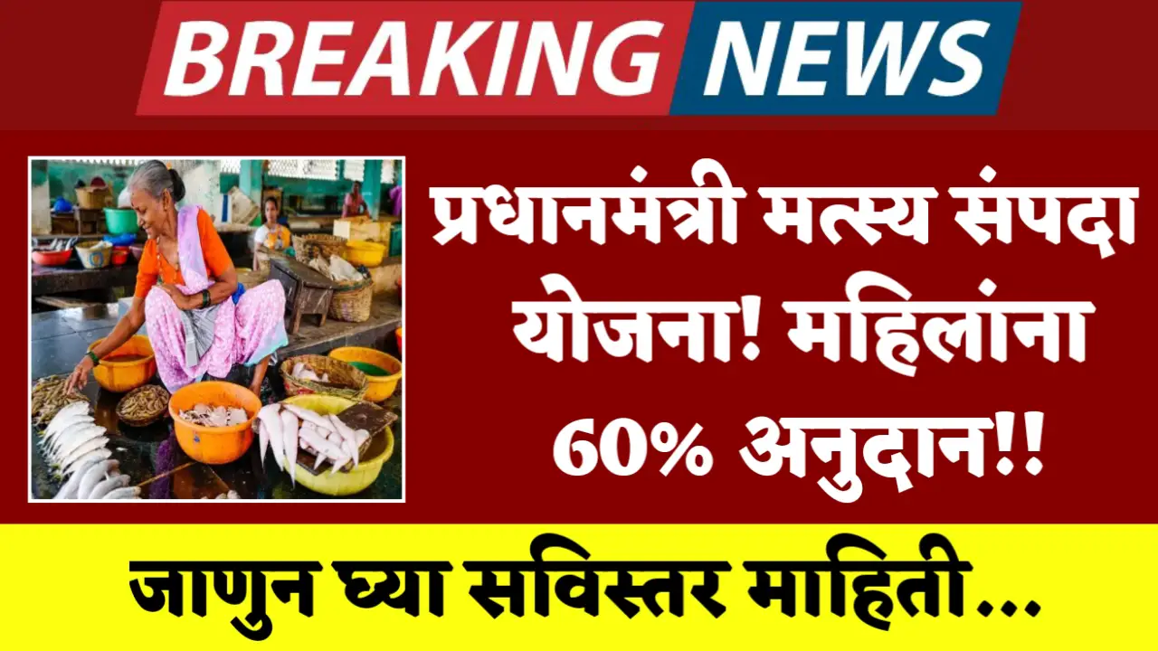 pm matsya sampada yojana