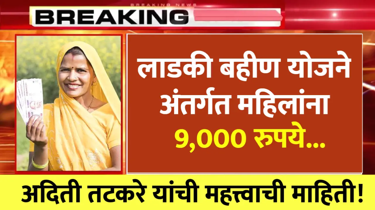 ladki bahin yojana 9000