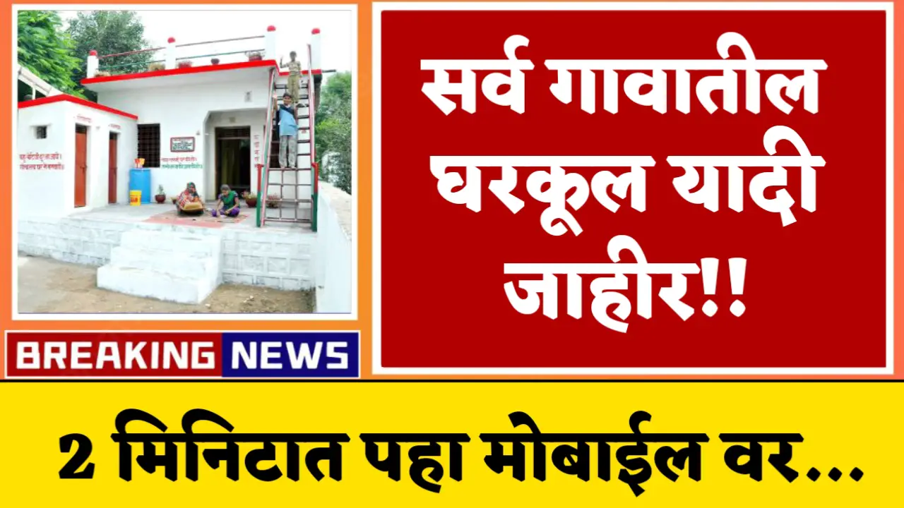 new gharkul list declared
