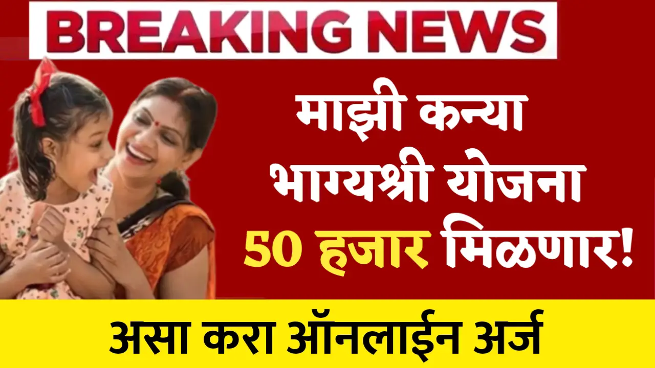 majhi kanya bhagyashri yojana updated