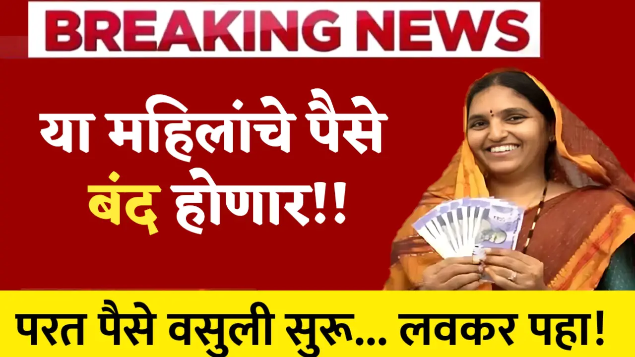 ladki bahin yojana money returned
