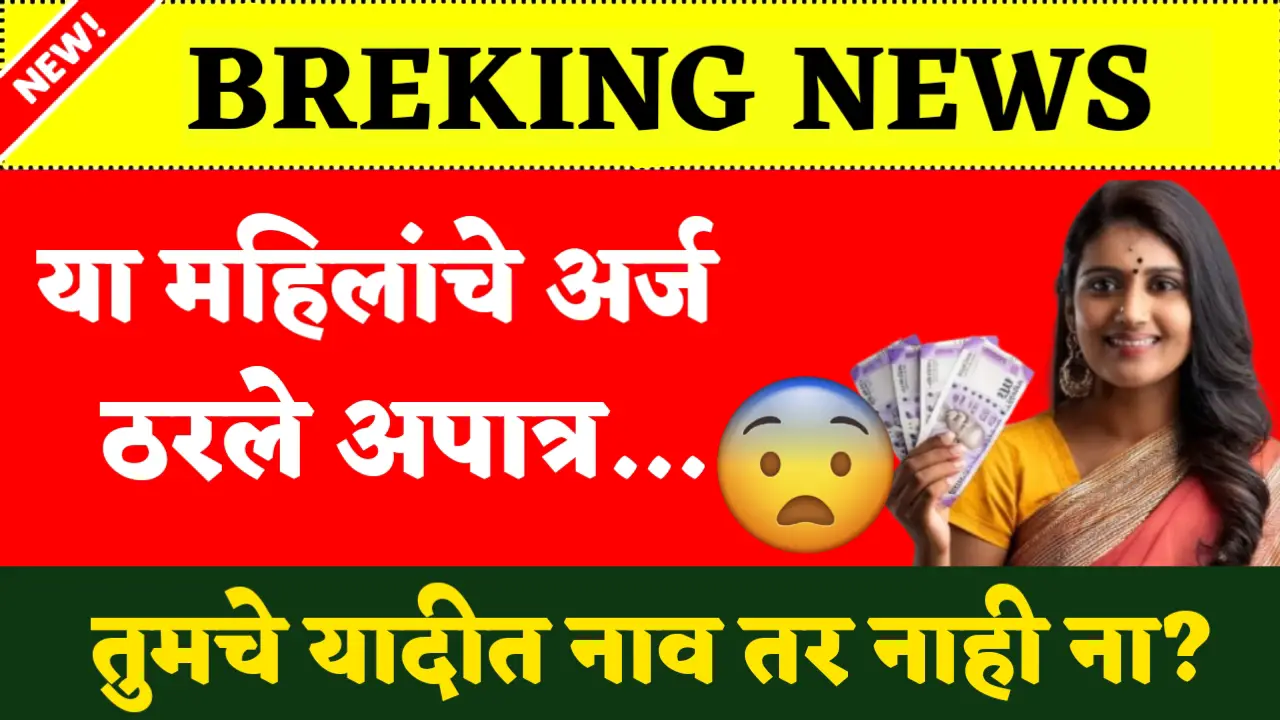 ladki bahin yojana form rejected