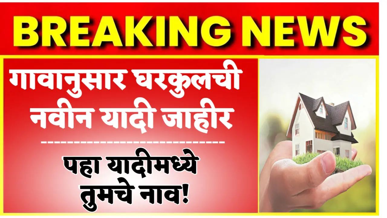 pm aawas yojana gharkul yaadi