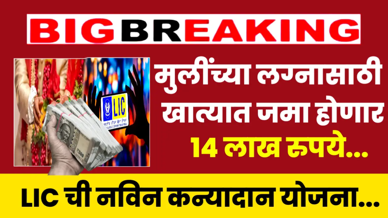 lic kanyadan scheme new