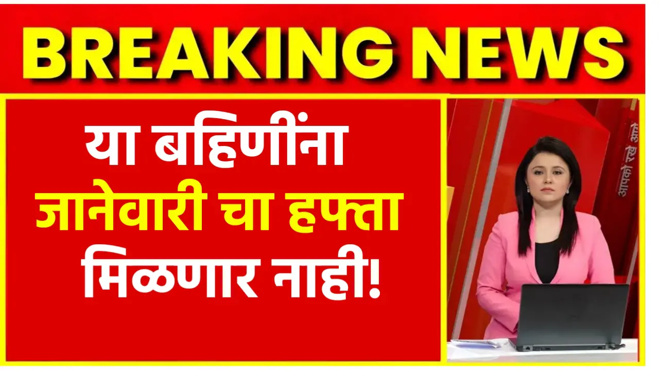 ladki bahin january installment news